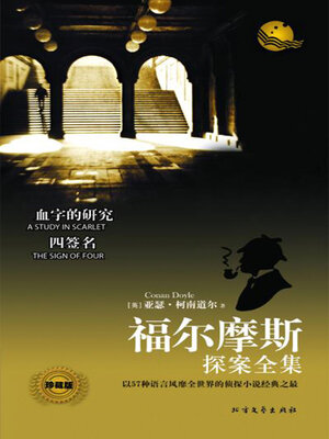 cover image of 血字的研究（福尔摩斯探案全集）